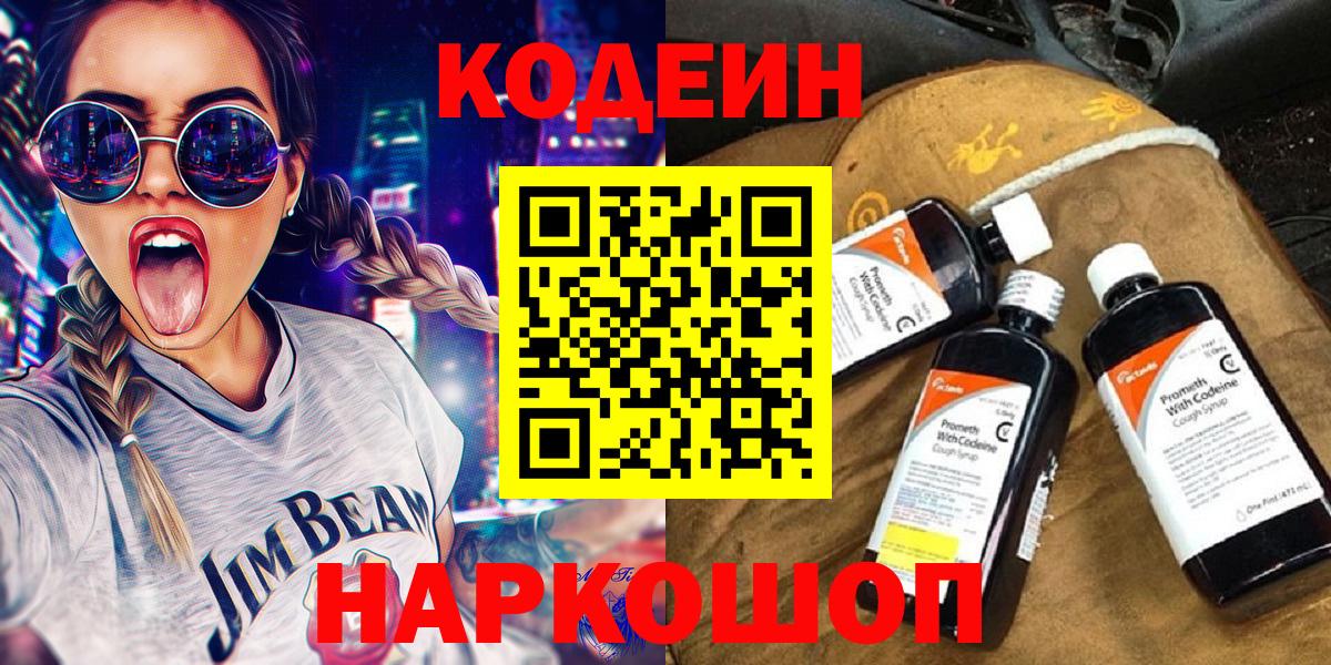 Кодеиновый сироп Lean Purple Drank  Вход с VPN  Кодеиновый сироп Lean Purple Drank  Солнечногорск 